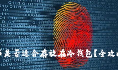 狗狗币是否适合存放在冷钱包？全攻略详解