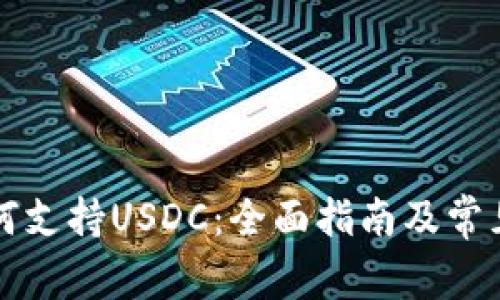 TP钱包如何支持USDC：全面指南及常见问题解析