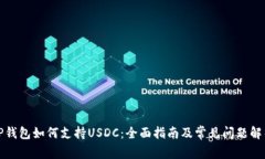 TP钱包如何支持USDC：全面指南及常见问题解析