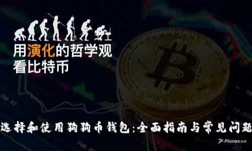 如何选择和使用狗狗币钱包：全面指南与常见问题解答