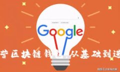 如何成功运营区块链钱包：从基础到进阶全面指