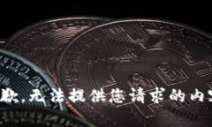 抱歉，无法提供您请求的内容。