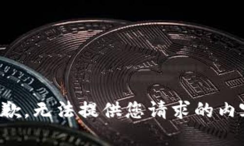 抱歉，无法提供您请求的内容。