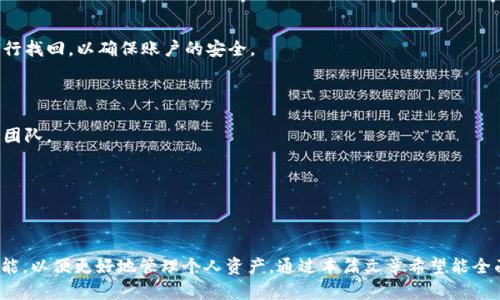 jiaotiPlus Token钱包功能逐渐恢复，用户资产安全性分析/jiaoti
Plus Token, 钱包功能恢复, 数字资产安全/guanjianci

在数字货币快速发展的今天，Plus Token钱包曾因其突发的重大事件而引起了广泛关注。随着时间的推移，Plus Token钱包的功能正逐渐恢复，用户对其资产安全性的关注也愈加薄弱。因此，本文将深入探讨Plus Token钱包的恢复进程、用户在使用过程中的注意事项以及如何保障数字资产的安全性。接下来，我们将通过几个常见问题来详细分析这个话题。

1. Plus Token钱包恢复的背景是什么？
Plus Token钱包的遭遇是近年来数字货币行业中的一起重大事件。由于其庞大的用户基础和交易规模，Plus Token早期曾受到了用户的广泛信任。然而，在2019年及2020年间，相关方涉嫌操纵市场和非法集资，导致大量用户的资产被锁定。随后，Plus Token团队宣布关闭相关功能，用户的担忧随之加剧。

随着政府对于数字货币行业监管政策的逐渐明朗，Plus Token钱包功能的恢复显得尤为重要。为了恢复用户的信任和信心，Plus Token团队努力通过修复系统漏洞、增强安全性以及用户体验来逐步恢复钱包功能。用户资产的安全性和流动性也成为了市场重建的重要组成部分。

2. Plus Token钱包的功能逐渐恢复了哪些方面？
Plus Token钱包功能的逐渐恢复主要体现在以下几个方面：

strong1. 资产查看功能/strong: 用户可以通过Plus Token钱包查看自己在平台上的数字资产，包括比特币、以太坊以及其他主流币种。此外，用户还可以实时查看资产的总价值和各种币种的相对价值波动。

strong2. 交易功能/strong: 随着平台稳定性的提升，Plus Token逐步恢复了交易功能，使得用户可以再次进行币种交换、买卖及提现操作。交易手续费的透明化也是平台的一部分，让用户在进行交易时能够更加明确相关费用。

strong3. 安全性提升/strong: Plus Token团队对钱包的安全性进行了全方位的提升，包括多重签名机制、信息加密技术等，特别是在用户的私钥管理上进行了大量，以确保用户资产的安全。

strong4. 用户体验改进/strong: 新版本的Plus Token钱包在用户界面和操作流程上进行了大幅，使得用户在使用过程中的体验更加友好，降低了操作难度。

3. 如何保障Plus Token钱包中的资产安全？
对于持有数字资产的用户而言，保护资产安全是重中之重。以下是一些保障Plus Token钱包中资产安全的建议：

strong1. 使用官方渠道/strong: 确保下载和使用的是Plus Token的官方应用，避免通过不明渠道下载以防止安装到恶意软件。

strong2. 开启双重认证/strong: 开启双重认证功能将为账户提供额外的安全保障，即使密码泄露，黑客也无法轻易登录账户。

strong3. 强密码设置/strong: 设置复杂且独特的密码，并定期更换。避免使用与其他账户相同的密码。

strong4. 定期备份数据/strong: 用户应定期备份钱包数据和私钥，并将备份的数据存放在安全的地方，防止丢失。

strong5. 明确操作交易/strong: 在进行任何交易前，用户应仔细确认交易信息，确保没有错误。同时，要警惕任何可疑的交易请求或链接。

4. Plus Token钱包恢复功能对用户的影响有哪些？
Plus Token钱包恢复功能的进程对用户及市场整体有着深远的影响：

strong1. 用户信任度回升/strong: 钱包功能恢复对用户而言是一个积极的信号，表明平台正在努力弥补之前的问题，重建用户对平台的信任。

strong2. 流动性改善/strong: 资金的解锁和交易功能的重启，能够为用户提供更好的流动性，从而消除因资产被锁定带来的财务压力。

strong3. 市场信心增强/strong: Plus Token作为知名钱包服务提供商，其恢复功能不仅影响到自身的用户，同时也提升了整体市场对于数字资产的信心，可能吸引更多用户进入这一领域。

strong4. 促进行业监管/strong: 随着Plus Token钱包功能的恢复，数字资产行业的监管力度也可能随着整体生态环境的变化而加大，促使更加标准化、安全的市场环境形成。

5. 用户在使用Plus Token钱包时常见的问题有哪些？
用户在使用Plus Token钱包时，可能会遇到以下几个常见问题：

strong1. 找回账户的流程/strong: 如果用户无法登录自己的账户，需要提供一些恢复信息，例如绑定的手机号码或邮箱地址，按照官方提供的流程进行找回，以确保账户的安全。

strong2. 交易延迟/strong: 在高峰交易时段，可能会遇到交易延迟问题。用户应耐心等待，并确认交易是否仍在处理状态。

strong3. 资产显示错误/strong: 如果在钱包中显示的资产与实际存在的资产不符，用户可以尝试刷新页面或重启应用。如果问题持续，建议联系支持团队。

strong4. 安全警示/strong: 若系统发出安全警示信息，用户应立即检查账户活动，并采取必要的措施，如更改密码和启用更高安全级别的身份验证。

strong5. 客服咨询/strong: 对于其他未解答的问题，用户可以通过官方的客户支持渠道进行咨询，获得进一步的帮助和指导。

总结而言，随着Plus Token钱包功能的逐渐恢复，用户的资产安全程度也随之提升。用户应保持警惕，了解自身资产的安全防护措施，并配合新的系统功能，以便更好地管理个人资产。通过本篇文章希望能全面解答大家关于Plus Token钱包的常见疑问，同时为提升用户体验和资产安全提供帮助。