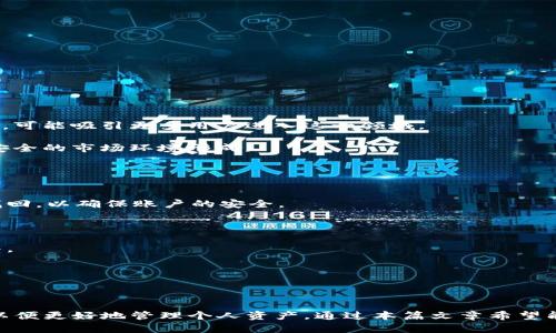 jiaotiPlus Token钱包功能逐渐恢复，用户资产安全性分析/jiaoti
Plus Token, 钱包功能恢复, 数字资产安全/guanjianci

在数字货币快速发展的今天，Plus Token钱包曾因其突发的重大事件而引起了广泛关注。随着时间的推移，Plus Token钱包的功能正逐渐恢复，用户对其资产安全性的关注也愈加薄弱。因此，本文将深入探讨Plus Token钱包的恢复进程、用户在使用过程中的注意事项以及如何保障数字资产的安全性。接下来，我们将通过几个常见问题来详细分析这个话题。

1. Plus Token钱包恢复的背景是什么？
Plus Token钱包的遭遇是近年来数字货币行业中的一起重大事件。由于其庞大的用户基础和交易规模，Plus Token早期曾受到了用户的广泛信任。然而，在2019年及2020年间，相关方涉嫌操纵市场和非法集资，导致大量用户的资产被锁定。随后，Plus Token团队宣布关闭相关功能，用户的担忧随之加剧。

随着政府对于数字货币行业监管政策的逐渐明朗，Plus Token钱包功能的恢复显得尤为重要。为了恢复用户的信任和信心，Plus Token团队努力通过修复系统漏洞、增强安全性以及用户体验来逐步恢复钱包功能。用户资产的安全性和流动性也成为了市场重建的重要组成部分。

2. Plus Token钱包的功能逐渐恢复了哪些方面？
Plus Token钱包功能的逐渐恢复主要体现在以下几个方面：

strong1. 资产查看功能/strong: 用户可以通过Plus Token钱包查看自己在平台上的数字资产，包括比特币、以太坊以及其他主流币种。此外，用户还可以实时查看资产的总价值和各种币种的相对价值波动。

strong2. 交易功能/strong: 随着平台稳定性的提升，Plus Token逐步恢复了交易功能，使得用户可以再次进行币种交换、买卖及提现操作。交易手续费的透明化也是平台的一部分，让用户在进行交易时能够更加明确相关费用。

strong3. 安全性提升/strong: Plus Token团队对钱包的安全性进行了全方位的提升，包括多重签名机制、信息加密技术等，特别是在用户的私钥管理上进行了大量，以确保用户资产的安全。

strong4. 用户体验改进/strong: 新版本的Plus Token钱包在用户界面和操作流程上进行了大幅，使得用户在使用过程中的体验更加友好，降低了操作难度。

3. 如何保障Plus Token钱包中的资产安全？
对于持有数字资产的用户而言，保护资产安全是重中之重。以下是一些保障Plus Token钱包中资产安全的建议：

strong1. 使用官方渠道/strong: 确保下载和使用的是Plus Token的官方应用，避免通过不明渠道下载以防止安装到恶意软件。

strong2. 开启双重认证/strong: 开启双重认证功能将为账户提供额外的安全保障，即使密码泄露，黑客也无法轻易登录账户。

strong3. 强密码设置/strong: 设置复杂且独特的密码，并定期更换。避免使用与其他账户相同的密码。

strong4. 定期备份数据/strong: 用户应定期备份钱包数据和私钥，并将备份的数据存放在安全的地方，防止丢失。

strong5. 明确操作交易/strong: 在进行任何交易前，用户应仔细确认交易信息，确保没有错误。同时，要警惕任何可疑的交易请求或链接。

4. Plus Token钱包恢复功能对用户的影响有哪些？
Plus Token钱包恢复功能的进程对用户及市场整体有着深远的影响：

strong1. 用户信任度回升/strong: 钱包功能恢复对用户而言是一个积极的信号，表明平台正在努力弥补之前的问题，重建用户对平台的信任。

strong2. 流动性改善/strong: 资金的解锁和交易功能的重启，能够为用户提供更好的流动性，从而消除因资产被锁定带来的财务压力。

strong3. 市场信心增强/strong: Plus Token作为知名钱包服务提供商，其恢复功能不仅影响到自身的用户，同时也提升了整体市场对于数字资产的信心，可能吸引更多用户进入这一领域。

strong4. 促进行业监管/strong: 随着Plus Token钱包功能的恢复，数字资产行业的监管力度也可能随着整体生态环境的变化而加大，促使更加标准化、安全的市场环境形成。

5. 用户在使用Plus Token钱包时常见的问题有哪些？
用户在使用Plus Token钱包时，可能会遇到以下几个常见问题：

strong1. 找回账户的流程/strong: 如果用户无法登录自己的账户，需要提供一些恢复信息，例如绑定的手机号码或邮箱地址，按照官方提供的流程进行找回，以确保账户的安全。

strong2. 交易延迟/strong: 在高峰交易时段，可能会遇到交易延迟问题。用户应耐心等待，并确认交易是否仍在处理状态。

strong3. 资产显示错误/strong: 如果在钱包中显示的资产与实际存在的资产不符，用户可以尝试刷新页面或重启应用。如果问题持续，建议联系支持团队。

strong4. 安全警示/strong: 若系统发出安全警示信息，用户应立即检查账户活动，并采取必要的措施，如更改密码和启用更高安全级别的身份验证。

strong5. 客服咨询/strong: 对于其他未解答的问题，用户可以通过官方的客户支持渠道进行咨询，获得进一步的帮助和指导。

总结而言，随着Plus Token钱包功能的逐渐恢复，用户的资产安全程度也随之提升。用户应保持警惕，了解自身资产的安全防护措施，并配合新的系统功能，以便更好地管理个人资产。通过本篇文章希望能全面解答大家关于Plus Token钱包的常见疑问，同时为提升用户体验和资产安全提供帮助。