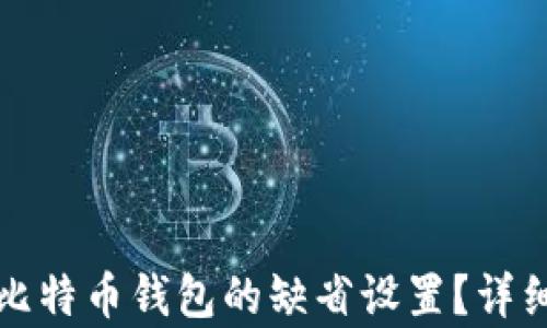 
如何恢复比特币钱包的缺省设置？详细步骤解析