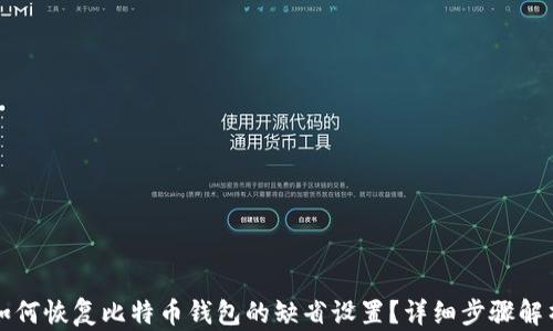 
如何恢复比特币钱包的缺省设置？详细步骤解析