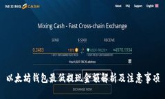 以太坊钱包最低提现金额解析及注意事项