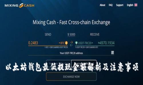 以太坊钱包最低提现金额解析及注意事项