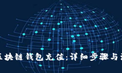 如何向区块链钱包充值：详细步骤与注意事项