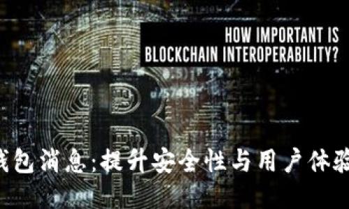 最新Token钱包消息：提升安全性与用户体验的创新动态