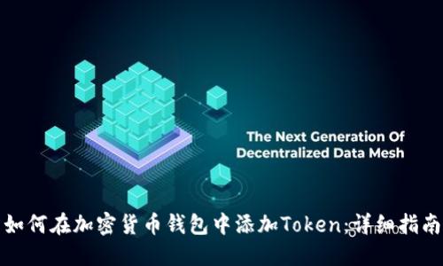 如何在加密货币钱包中添加Token：详细指南