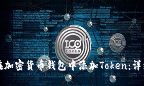 如何在加密货币钱包中添加Token：详细指南