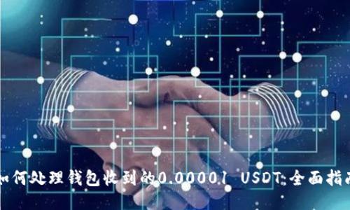 如何处理钱包收到的0.00001 USDT：全面指南