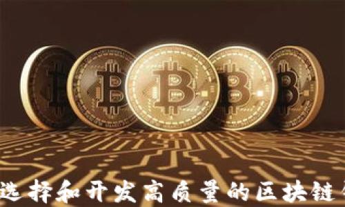 
如何选择和开发高质量的区块链钱包？