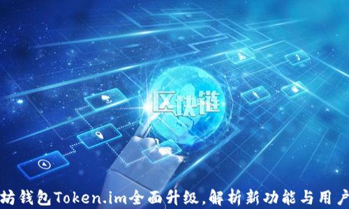 
以太坊钱包Token.im全面升级，解析新功能与用户体验