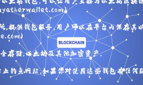 以太坊（Ethereum）并没有官方的“钱包”网站，但是有几个提供以太坊钱包服务的官方推荐钱包。最常见的以太坊钱包包括：

1. **MetaMask** - 一个非常流行的以太坊和ERC20令牌的钱包插件，允许用户轻松地与以太坊区块链进行交互，支持网页和移动设备。
   - 官网：[MetaMask](https://metamask.io)

2. **MyEtherWallet (MEW)** - 一个开源的以太坊钱包，可以让用户直接与以太坊区块链进行交互。
   - 官网：[MyEtherWallet](https://www.myetherwallet.com)

3. **Coinbase** - 一个知名的加密货币交易所，提供钱包服务，用户可以在平台内保存其以太坊资产。
   - 官网：[Coinbase](https://www.coinbase.com)

4. **Ledger 和 Trezor** - 硬件钱包提供安全存储，以太坊及其他加密资产。

请确保在访问这些官方网站时，注意网络安全，防止钓鱼网站。如果你对使用这些钱包有任何疑问，或者需要了解如何使用它们，随时可以提问！