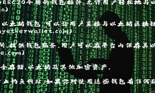 以太坊（Ethereum）并没有官方的“钱包”网站，但是有几个提供以太坊钱包服务的官方推荐钱包。最常见的以太坊钱包包括：

1. **MetaMask** - 一个非常流行的以太坊和ERC20令牌的钱包插件，允许用户轻松地与以太坊区块链进行交互，支持网页和移动设备。
   - 官网：[MetaMask](https://metamask.io)

2. **MyEtherWallet (MEW)** - 一个开源的以太坊钱包，可以让用户直接与以太坊区块链进行交互。
   - 官网：[MyEtherWallet](https://www.myetherwallet.com)

3. **Coinbase** - 一个知名的加密货币交易所，提供钱包服务，用户可以在平台内保存其以太坊资产。
   - 官网：[Coinbase](https://www.coinbase.com)

4. **Ledger 和 Trezor** - 硬件钱包提供安全存储，以太坊及其他加密资产。

请确保在访问这些官方网站时，注意网络安全，防止钓鱼网站。如果你对使用这些钱包有任何疑问，或者需要了解如何使用它们，随时可以提问！