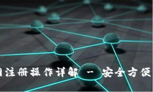 以太坊钱包官网注册操作详解 - 安全方便的数字资产管理