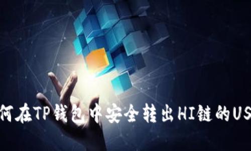 如何在TP钱包中安全转出HI链的USDT