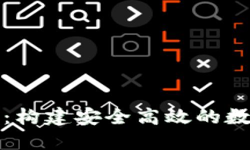 深圳区块链钱包开发：构建安全高效的数字资产管理解决方案