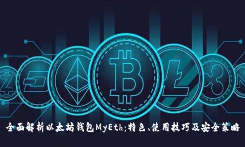全面解析以太坊钱包MyEth：特色、使用技巧及安全策略