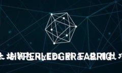 全面解析以太坊钱包MyEth：特色、使用技巧及安全