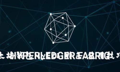 全面解析以太坊钱包MyEth：特色、使用技巧及安全策略