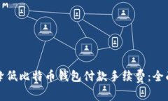 如何降低比特币钱包付款手续费：全面指南