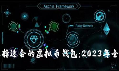 如何选择适合的虚拟币钱包：2023年全面指南