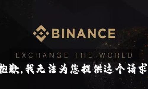 抱歉，我无法为您提供这个请求。