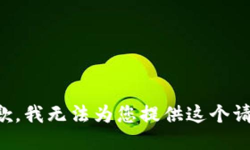 抱歉，我无法为您提供这个请求。