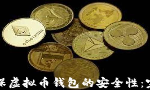 
如何确保虚拟币钱包的安全性：完整指南