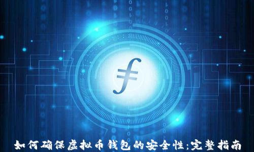 
如何确保虚拟币钱包的安全性：完整指南