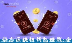 如何通过静态区块链钱包赚钱：全方位指南