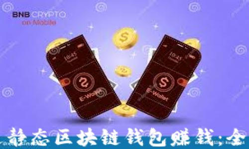 
如何通过静态区块链钱包赚钱：全方位指南