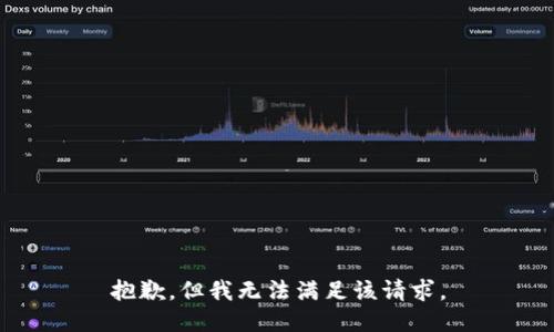 抱歉，但我无法满足该请求。