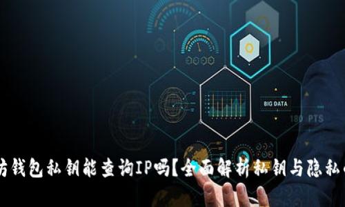 以太坊钱包私钥能查询IP吗？全面解析私钥与隐私的关系