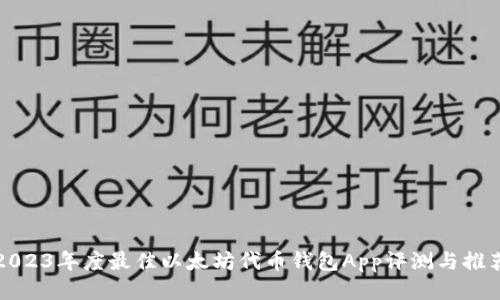 2023年度最佳以太坊代币钱包App评测与推荐