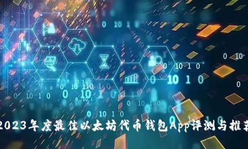 2023年度最佳以太坊代币钱包App评测与推荐