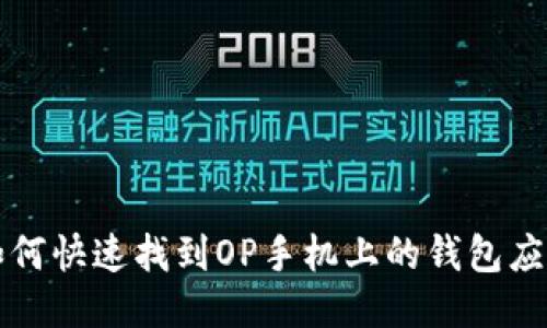 如何快速找到OP手机上的钱包应用