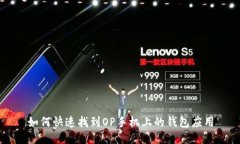 如何快速找到OP手机上的钱包应用