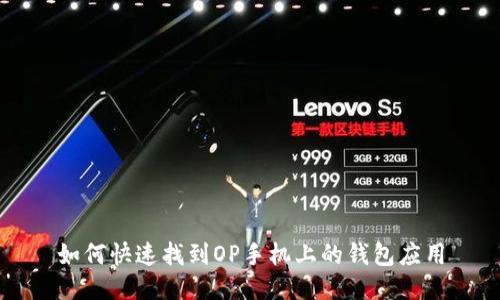 如何快速找到OP手机上的钱包应用