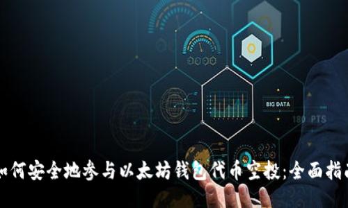 如何安全地参与以太坊钱包代币空投：全面指南