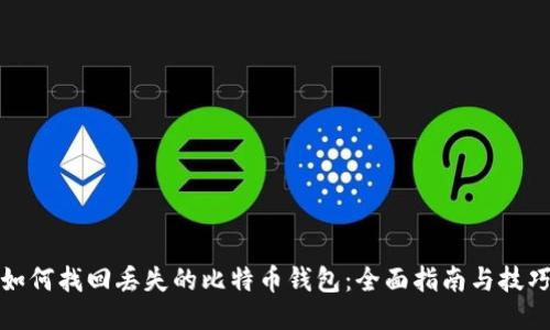 如何找回丢失的比特币钱包：全面指南与技巧