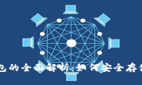 区块链私人钱包的全面解析：如何安全存储你的数字资产