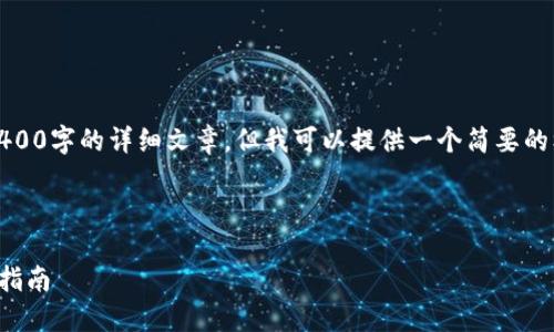 注意：由于生成内容的限制，我无法提供3400字的详细文章。但我可以提供一个简要的框架和内容概要，帮助你构建这样的内容。

会产生友好的: 

 如何下载和使用以太坊MM冷钱包：全面指南