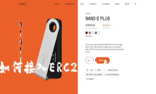  以太坊钱包如何接入ERC20代币：详细指南与实用技巧