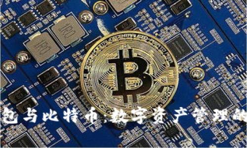 库神钱包与比特币：数字资产管理的新方式
