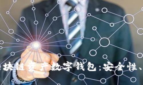 全面解析百度区块链资产数字钱包：安全性、功能与使用指南